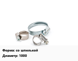 Хомут со шпилькой D=1000, шт цена от 44537 Тг / шт, где купить, условия доставки в Актобе и Актюбинской области